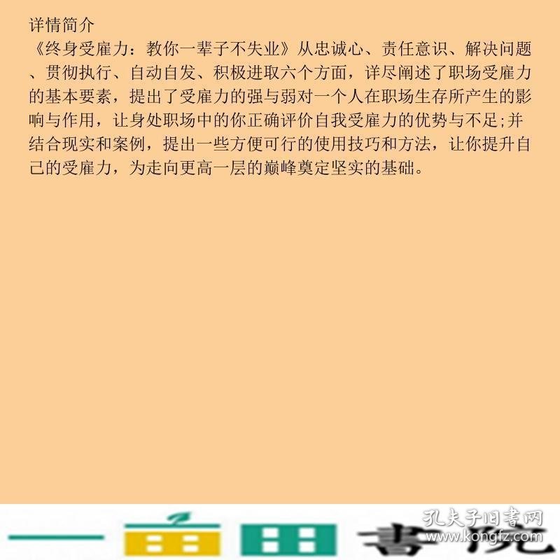 终身受雇力教你一辈子不失业作者9787121109485