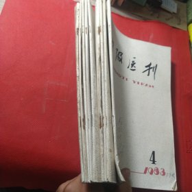 中级医刊杂志1983年1-12册，缺1、2、3，共计9册