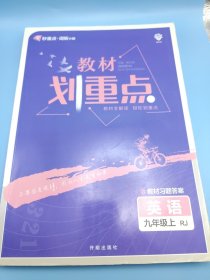 教材划重点 英语九年级上RJ 人教版 配秒重点图记