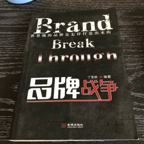 品牌战争