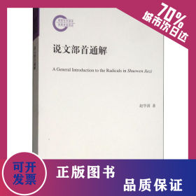 说文部首通解 9787101141405