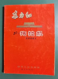 东方红20型拖拉机使用说明书（内有彩色毛主头像和多张语录）