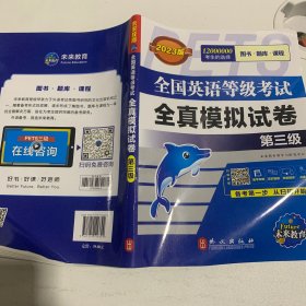 未来教育.全国英语等级考试2019教材配套试卷三级全真模拟题库 公共英语PETS-3考试用书