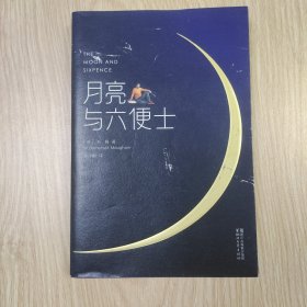 月亮与六便士（完整版插图本）