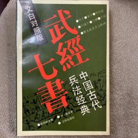 武经七书:中国古代兵法经典:文白对照版