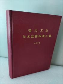 电力工业技术监督标准汇编，化学下册。书边有斑点