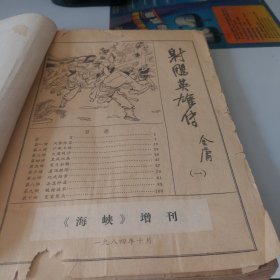 射雕英雄传上