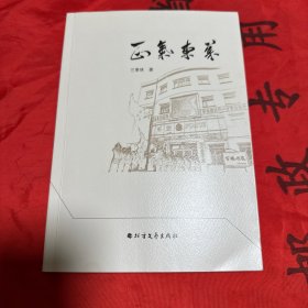 正氣東萊