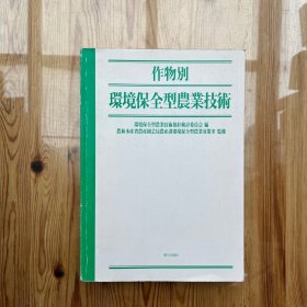 按作物类别 环境保护型农业技术（日文原版）