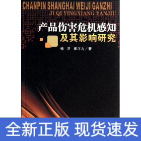 产品伤害危机感知及其影响研究