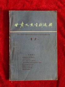 甘肃文史资料选辑17