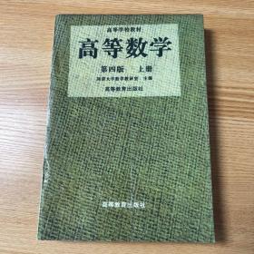 高等数学（第四版）（上册）