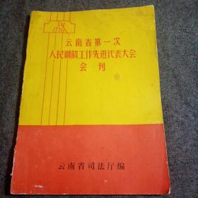 云南省第一次人民调解工作先进代表大会会刊