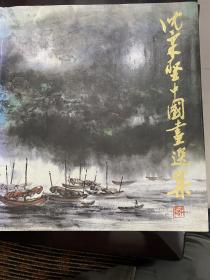 沈柔坚中国画选集（签名本）