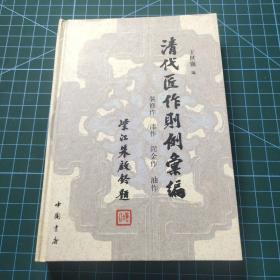 清代匠作则例汇编：装修作，漆作，泥金作，油作