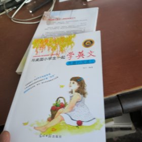 与美国小学生一起学英文：有趣的阅读5