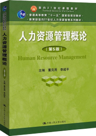 人力资源管理概论（第5版）（教育部面向21世纪人力资源管理系列教材；面向21世纪课程教材；普通高