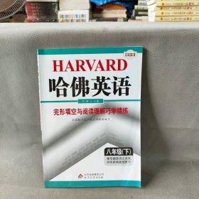 【库存书】哈佛英语 完形填空与阅读理解巧学精练