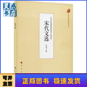 宋代文選中華傳統(tǒng)經(jīng)典誦讀文本羅安憲