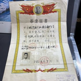 1956年，上海市开封路第二小学，毕业证书。