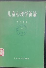 儿童心里学新论