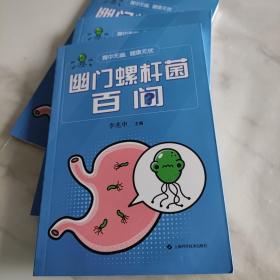 胃中无幽，健康无忧:幽门螺杆菌百问 /李兆申