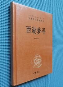 中华经典名著全本全注全译丛书：西湖梦寻（精装塑封）