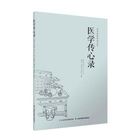 【正版库存书】医学传心录