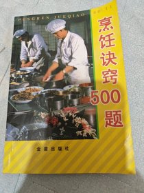 烹饪诀窍500题