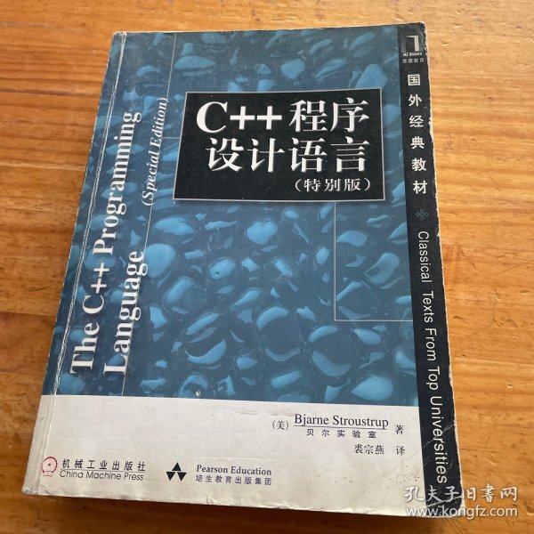 C++程序设计语言（特别版）