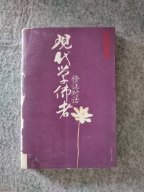 南怀瑾说(现代学者修对话)