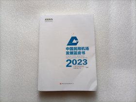 中国民用机场发展蓝皮书 2023