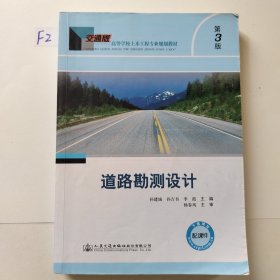 道路勘测设计（第三版）