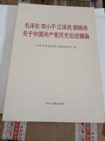 毛泽东邓小平江泽民胡锦涛关于中国共产党历史论述摘编（大字本）