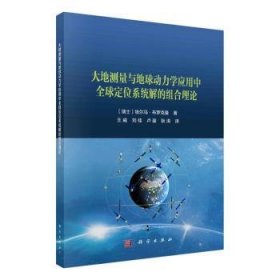 大地测量与地球动力学应用中全球定位系统解的组合理论