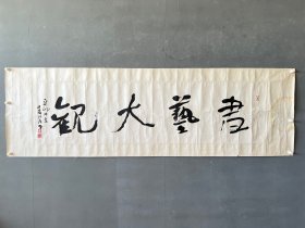 著名书法家凸寿（张广昌）先生作品尺寸：176×47cm