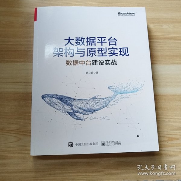 大数据平台架构与原型实现：数据中台建设实战(博文视点出品)