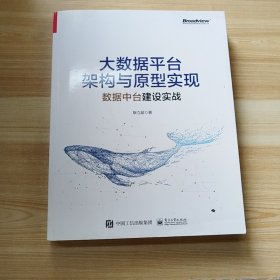 大数据平台架构与原型实现：数据中台建设实战(博文视点出品)