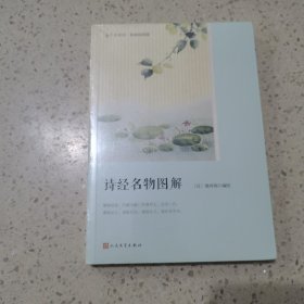 诗经名物图解（恋上古诗词：版画插图版）未开封