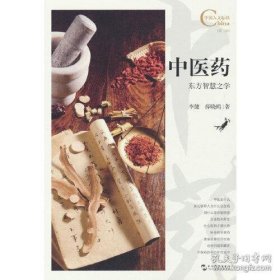 中国人文标识系列：中医药，东方智慧之学