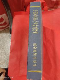 中国美术家人名补遗辞典+中国美术家人名辞典－2册