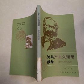 为共产主义理想献身——记伟大的马克思