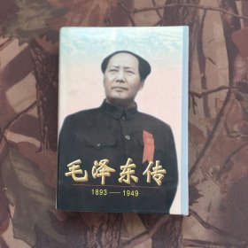 毛泽东传：1893-1949