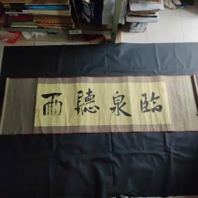 字画 书法 尺寸:138×42cm