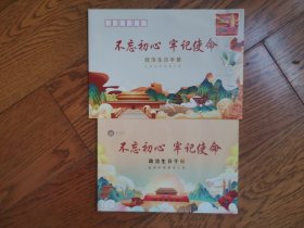 邮票：不忘初心 牢记使命（政治生日手册即党员入党日）邮票面值：8元