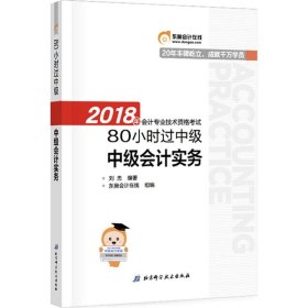 中级会计职称2018教材东奥轻松过关 2018年会计专业技术资格考试80小时过中级 中级会计实务