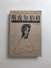 斯皮尔伯格