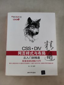 CSS+DIV网页样式与布局从入门到精通