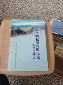 从文明起源到现代化：中国历史25讲