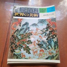 周刊朝日百科世界美术(88.89.9.91.92.93.95.98.100)9本合售